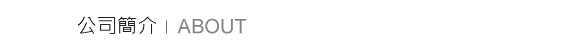 公司簡介 